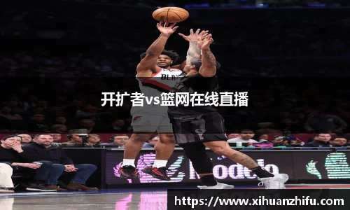 开扩者vs篮网在线直播