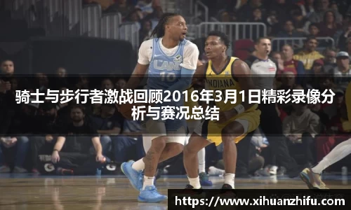 骑士与步行者激战回顾2016年3月1日精彩录像分析与赛况总结