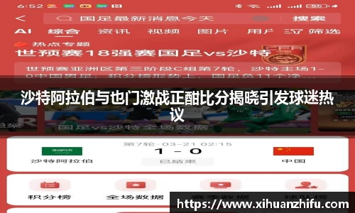 沙特阿拉伯与也门激战正酣比分揭晓引发球迷热议